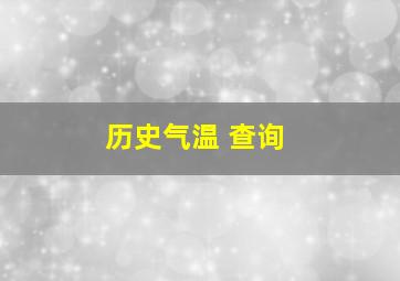 历史气温 查询